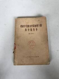 初级中学课本中国地理下册 教学指导书（试用本）