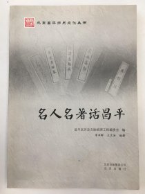 北京昌平历史文化丛书 名人名著话昌平