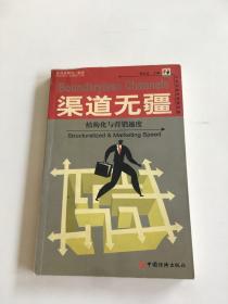 渠道无疆:结构化与营销速度