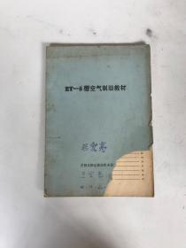 et-6型空气制动教材