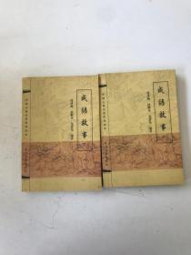 中国古典名著普及读本成语故事（上下合售）