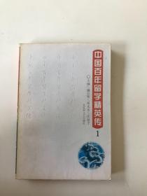 中国百年留学精英传.1