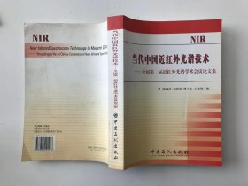 当代中国近红外光谱技术:全国第一届近红外光谱学术会议论文集