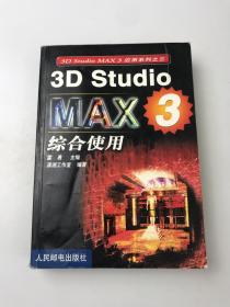 3D Studio MAX 3综合使用