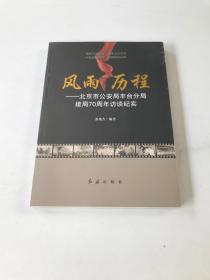 风雨历程——北京市公安局丰台分局建局70周年访谈纪实