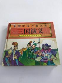 彩图中国古典名著：三国演义