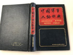 中国军事人物词典