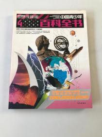 中国青少年百科全书4
