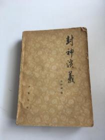 封神演义 下