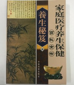 家庭医疗养生保健百科全书：养生秘笈 1-4 四册合售
