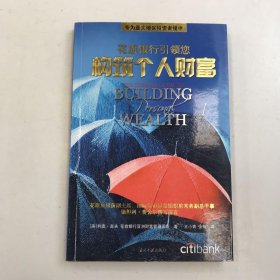 花旗银行引领您 构筑个人财富