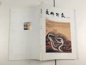 永州印象-美术卷