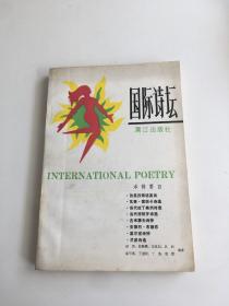 国际诗坛 1987年第3辑