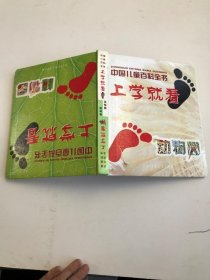 中国儿童百科全书 上学就看