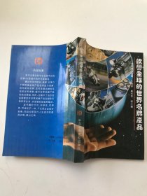 饮誉全球的世界名牌产品