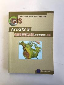ArcGIS 9地理信息系统应用与实践(上册)