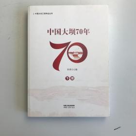 中国大坝70年（下册）