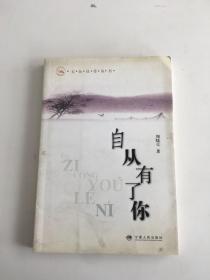自从有了你
