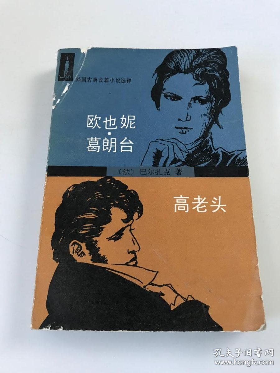 欧也妮 葛朗台 高老头