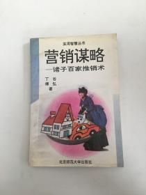 营销谋略.诸子百家推销术