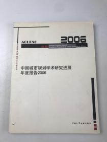 中国城市规划学术研究进展年度报告.2006