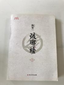 琅琊榜（上册）