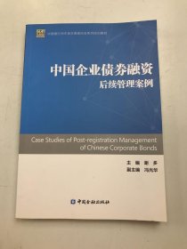 中国银行间市场交易商协会系列培训教材 ：中国企业债券融资后续管理案例