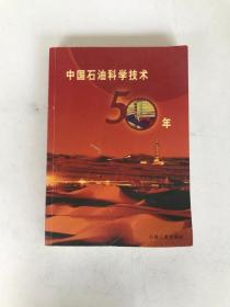 中国石油科学技术50年.