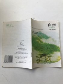 自然 六年级上册 湖北省小学课本（试用本）