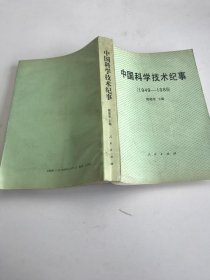 中国科学技术纪事（1949-1989）