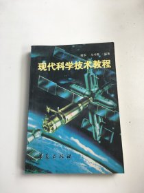 现代科学技术教程