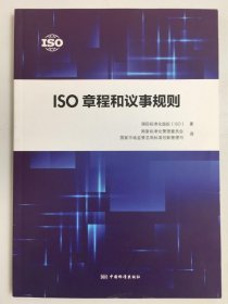 ISO章程和议事规则