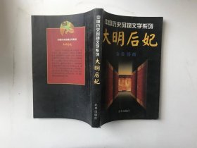 中国历史风物文学系列：大明后妃