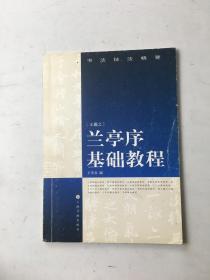 书法技法精要：兰亭序基础教程