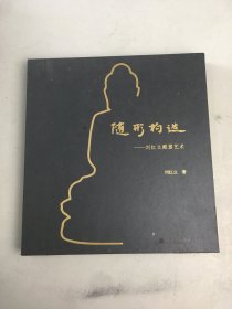 随形构造——刘红立雕塑艺术