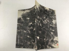 半山壑山水画集?陆开卷