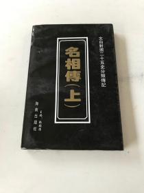 名相传（上）