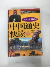 中国通史快读 上