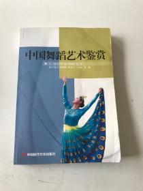 中国舞蹈艺术鉴赏