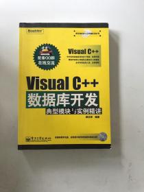 Visual C++数据库开发典型模块与实例精讲
