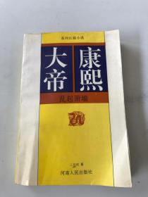 大帝康熙 乱起萧墙