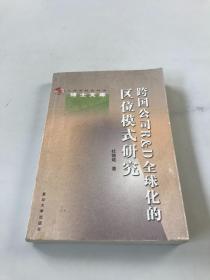 跨国公司RD全球化的区位模式研究