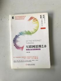 互联网思维2.0