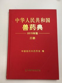 中华人民共和国兽药典 2015年版三部