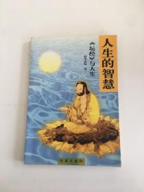 人生的智慧:《坛经》与人生