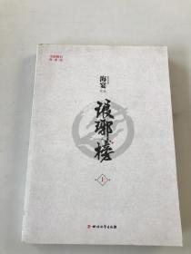 琅琊榜（上册）