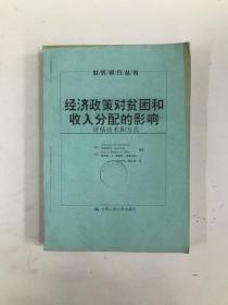 经济政策对贫困和收入分配的影响：评估技术和方法