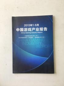 2015年1-6月 中国游戏产业报告