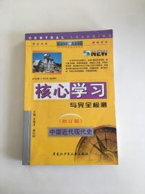 核心学习与完全检测 中国近代现代史 修订版