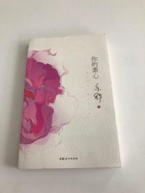 你的素心